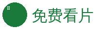 免费看片植物视频社区Logo